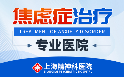 上海看焦虑症好的医院