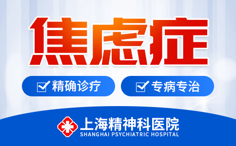 排名前十:上海精神科[预约挂号]上海精神科医院上海网上预约-上海治植物神经紊乱医院在哪