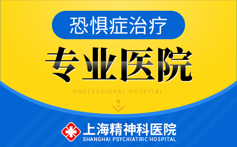 上海恐惧症医院哪家好
