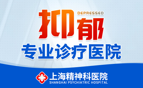 上海专治抑郁症的医院