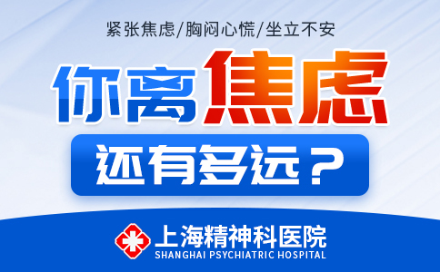 上海哪个看焦虑症医院好