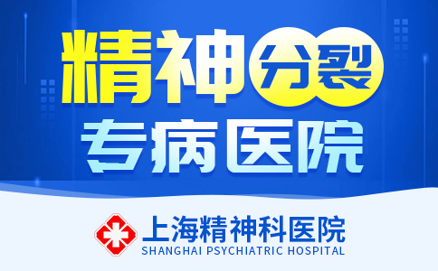 上海哪家医院看精神分列症好