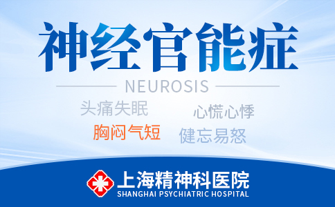 上海治神经官能症哪家好